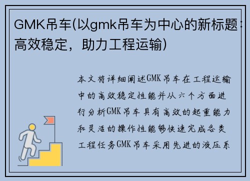 GMK吊车(以gmk吊车为中心的新标题：高效稳定，助力工程运输)