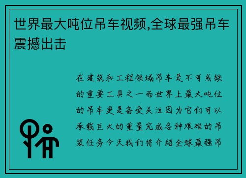 世界最大吨位吊车视频,全球最强吊车震撼出击