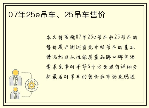 07年25e吊车、25吊车售价