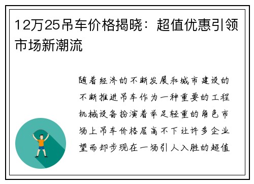 12万25吊车价格揭晓：超值优惠引领市场新潮流