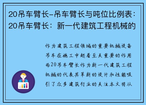 20吊车臂长-吊车臂长与吨位比例表：20吊车臂长：新一代建筑工程机械的革新