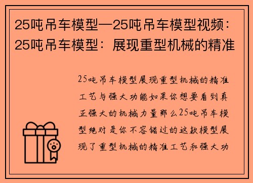 25吨吊车模型—25吨吊车模型视频：25吨吊车模型：展现重型机械的精准工艺与强大功能