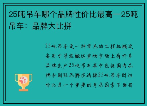 25吨吊车哪个品牌性价比最高—25吨吊车：品牌大比拼