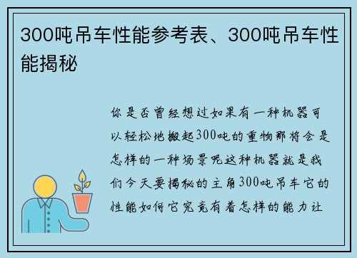 300吨吊车性能参考表、300吨吊车性能揭秘