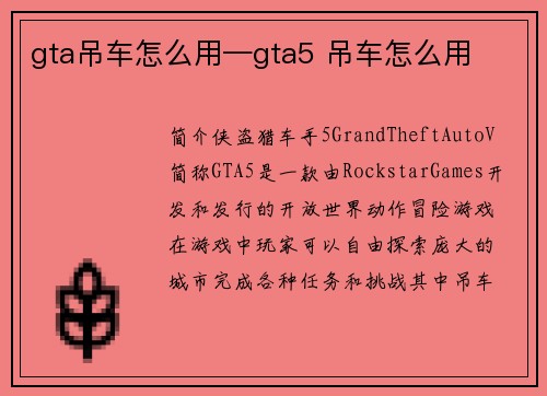 gta吊车怎么用—gta5 吊车怎么用