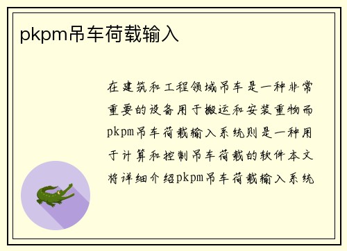 pkpm吊车荷载输入