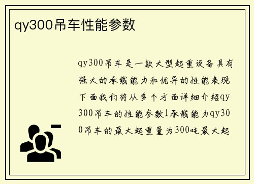 qy300吊车性能参数