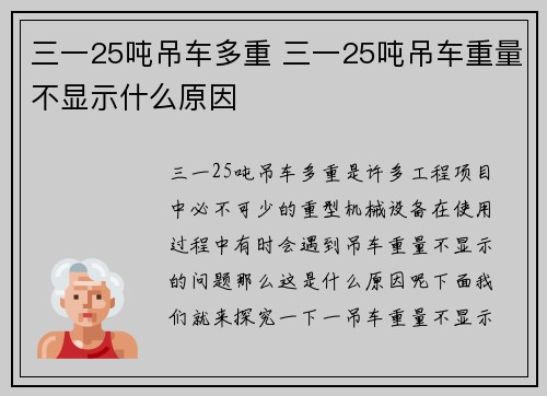 三一25吨吊车多重 三一25吨吊车重量不显示什么原因