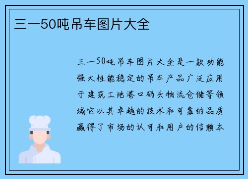 三一50吨吊车图片大全