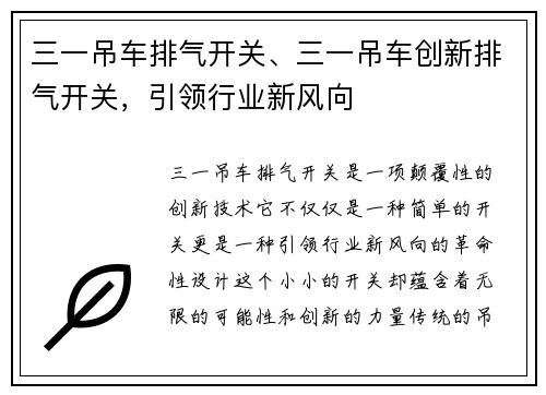 三一吊车排气开关、三一吊车创新排气开关，引领行业新风向