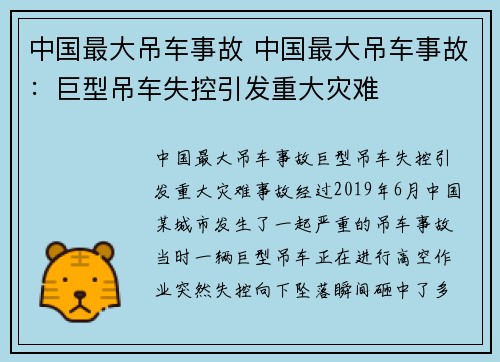 中国最大吊车事故 中国最大吊车事故：巨型吊车失控引发重大灾难