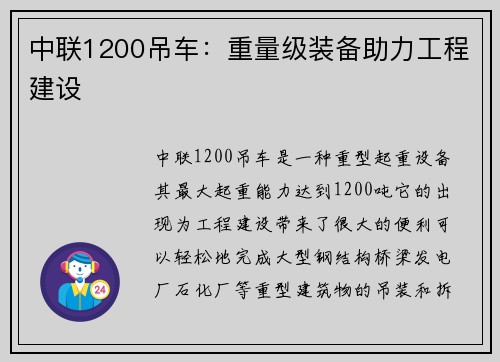 中联1200吊车：重量级装备助力工程建设