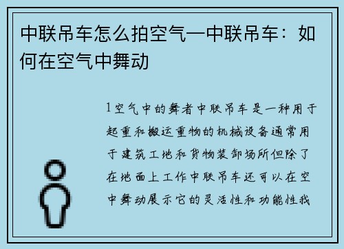 中联吊车怎么拍空气—中联吊车：如何在空气中舞动