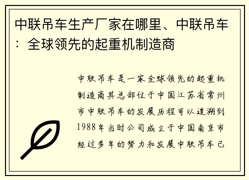 中联吊车生产厂家在哪里、中联吊车：全球领先的起重机制造商