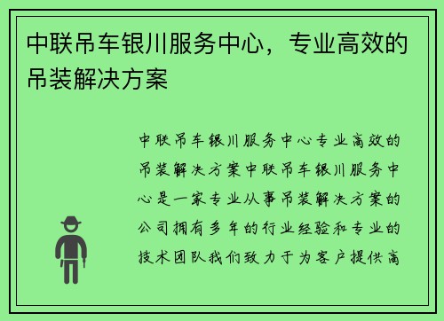 中联吊车银川服务中心，专业高效的吊装解决方案