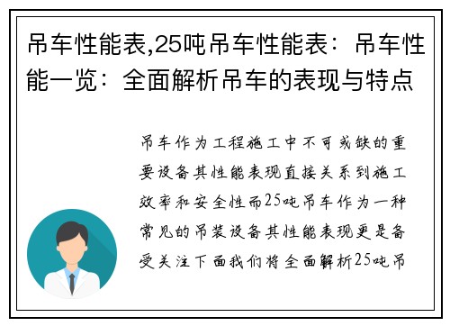 吊车性能表,25吨吊车性能表：吊车性能一览：全面解析吊车的表现与特点