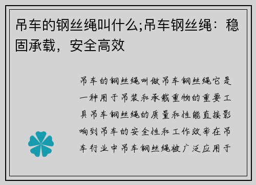 吊车的钢丝绳叫什么;吊车钢丝绳：稳固承载，安全高效