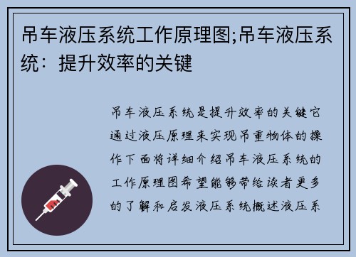 吊车液压系统工作原理图;吊车液压系统：提升效率的关键