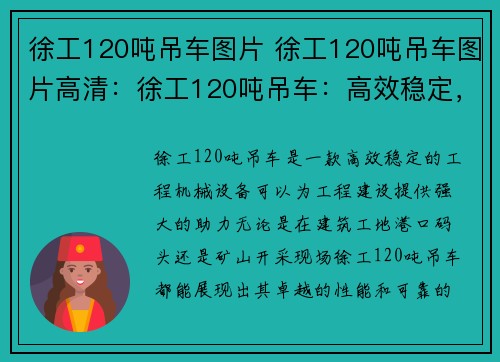 徐工120吨吊车图片 徐工120吨吊车图片高清：徐工120吨吊车：高效稳定，助力工程建设