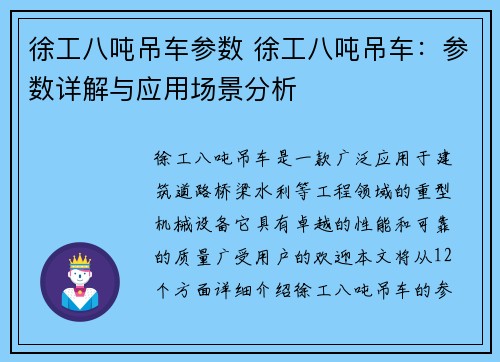 徐工八吨吊车参数 徐工八吨吊车：参数详解与应用场景分析