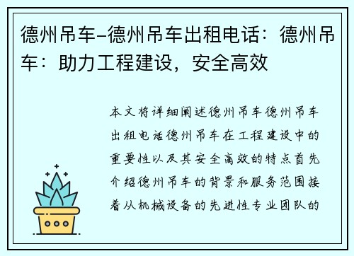 德州吊车-德州吊车出租电话：德州吊车：助力工程建设，安全高效