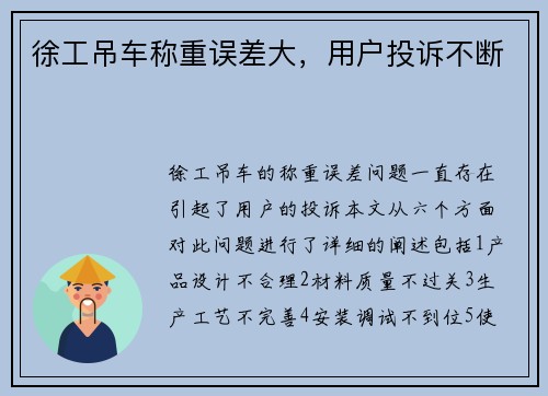 徐工吊车称重误差大，用户投诉不断