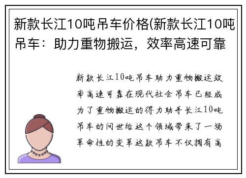 新款长江10吨吊车价格(新款长江10吨吊车：助力重物搬运，效率高速可靠)