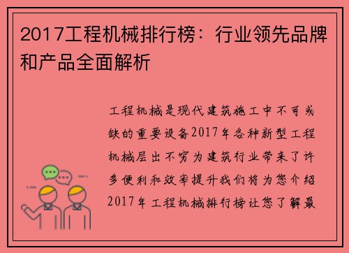 2017工程机械排行榜：行业领先品牌和产品全面解析