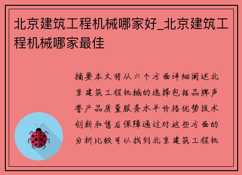 北京建筑工程机械哪家好_北京建筑工程机械哪家最佳