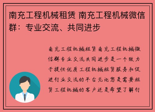 南充工程机械租赁 南充工程机械微信群：专业交流、共同进步