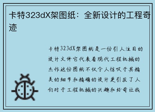 卡特323dX架图纸：全新设计的工程奇迹