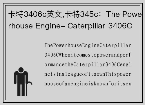 卡特3406c英文,卡特345c：The Powerhouse Engine- Caterpillar 3406C