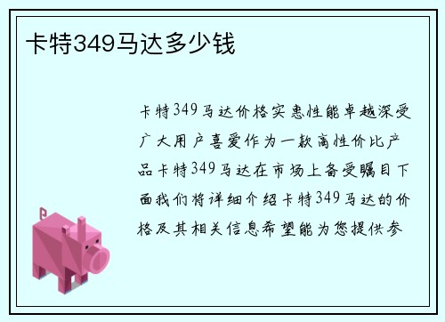 卡特349马达多少钱