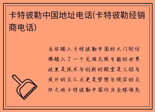 卡特彼勒中国地址电话(卡特彼勒经销商电话)