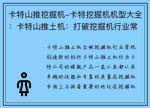 卡特山推挖掘机-卡特挖掘机机型大全：卡特山推土机：打破挖掘机行业常规，创造新的标杆