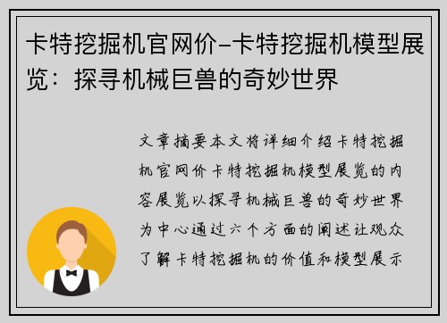 卡特挖掘机官网价-卡特挖掘机模型展览：探寻机械巨兽的奇妙世界