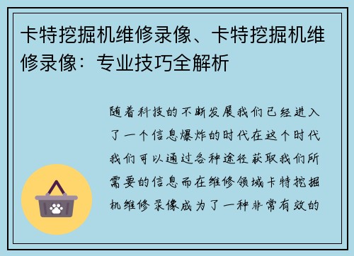 卡特挖掘机维修录像、卡特挖掘机维修录像：专业技巧全解析