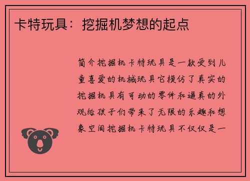 卡特玩具：挖掘机梦想的起点