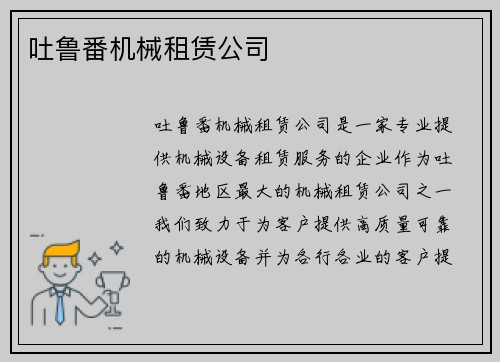 吐鲁番机械租赁公司