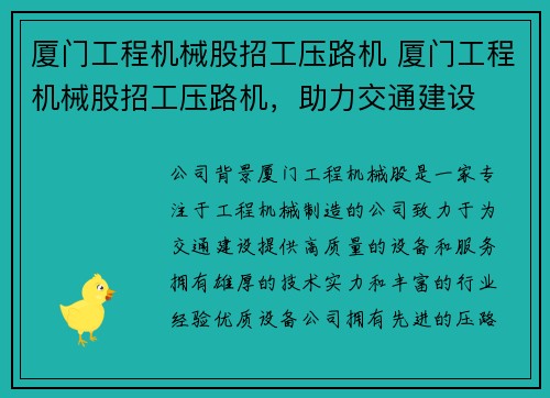 厦门工程机械股招工压路机 厦门工程机械股招工压路机，助力交通建设