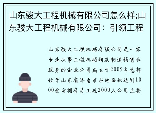 山东骏大工程机械有限公司怎么样;山东骏大工程机械有限公司：引领工程机械行业的领先之路