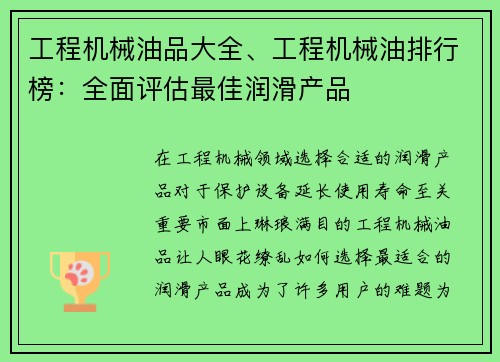 工程机械油品大全、工程机械油排行榜：全面评估最佳润滑产品