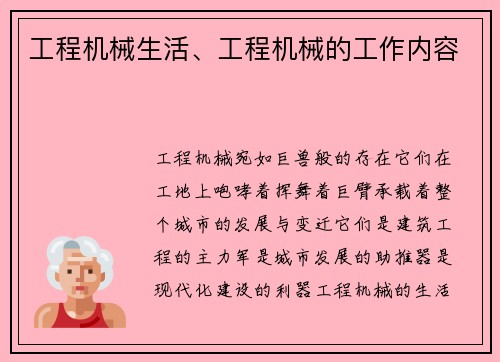 工程机械生活、工程机械的工作内容