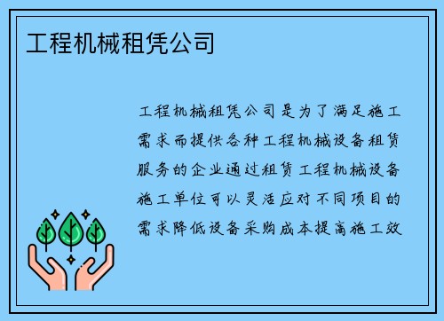 工程机械租凭公司