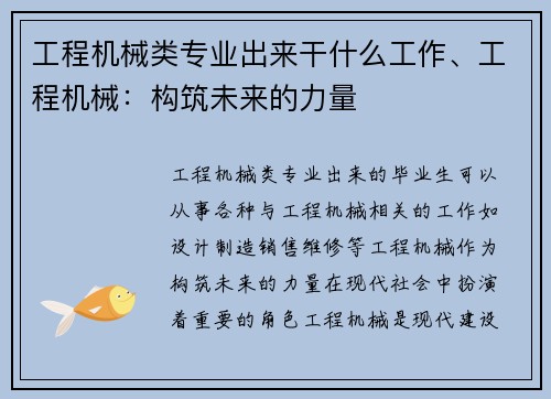 工程机械类专业出来干什么工作、工程机械：构筑未来的力量