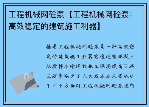 工程机械网砼泵【工程机械网砼泵：高效稳定的建筑施工利器】