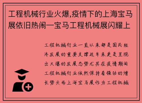 工程机械行业火爆,疫情下的上海宝马展依旧热闹—宝马工程机械展闪耀上海