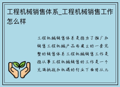 工程机械销售体系_工程机械销售工作怎么样