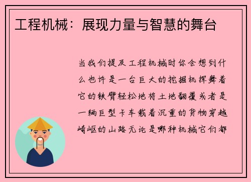 工程机械：展现力量与智慧的舞台