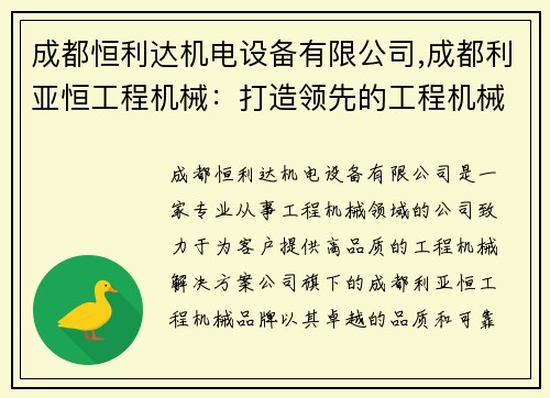 成都恒利达机电设备有限公司,成都利亚恒工程机械：打造领先的工程机械解决方案